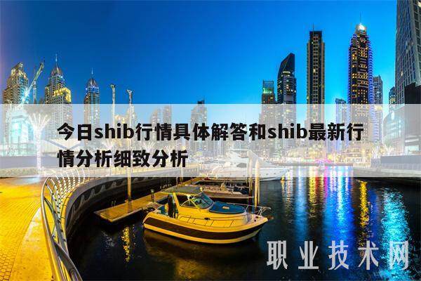 今日shib行情具体解答和shib最新行情分析细致分析-第1张图片-欧意易易下载 今日shib行情具体解答和shib最新行情分析细致分析-第1张图片-欧意易易下载