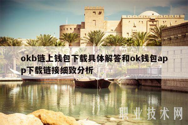 okb链上钱包下载具体解答和ok钱包app下载链接细致分析-第1张图片-欧意易易下载