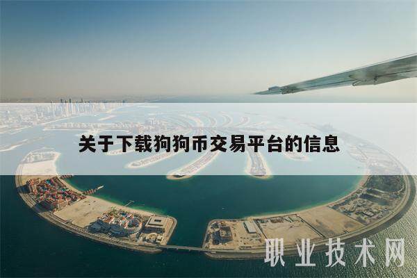 关于下载狗狗币交易平台的信息-第1张图片-欧意易易下载