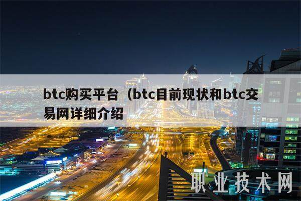 btc购买平台（btc目前现状和btc交易网详细介绍-第1张图片-欧意易易下载