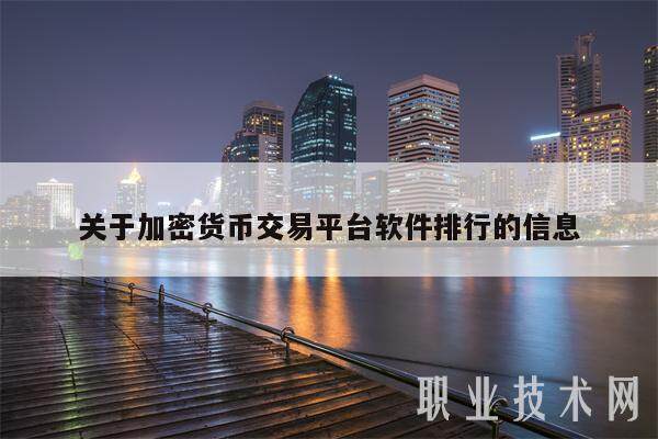 关于加密货币交易平台软件排行的信息-第1张图片-欧意易易下载