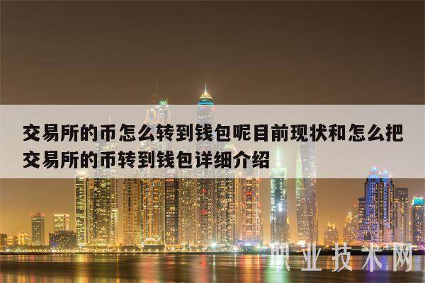 交易所的币怎么转到钱包呢目前现状和怎么把交易所的币转到钱包详细介绍-第1张图片-欧意易易下载