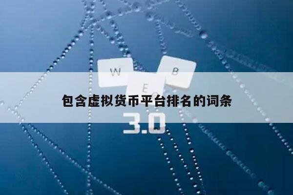 包含虚拟货币平台排名的词条-第1张图片-欧意易易下载