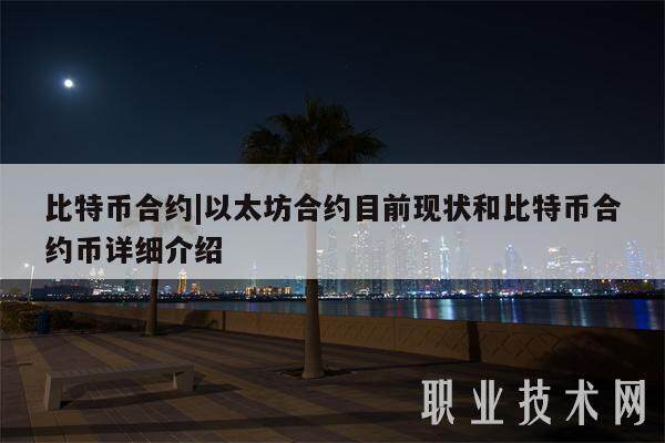 比特币合约|以太坊合约目前现状和比特币合约币详细介绍-第1张图片-欧意易易下载