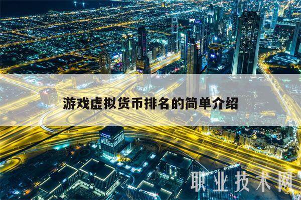 游戏虚拟货币排名的简单介绍-第1张图片-欧意易易下载