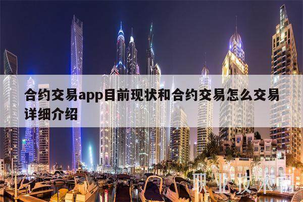 合约交易app目前现状和合约交易怎么交易详细介绍-第1张图片-欧意易易下载