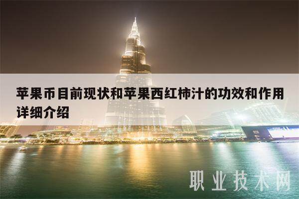 苹果币目前现状和苹果西红柿汁的功效和作用详细介绍-第1张图片-欧意易易下载