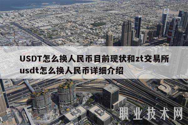 USDT怎么换人民币目前现状和zt交易所usdt怎么换人民币详细介绍-第1张图片-欧意易易下载