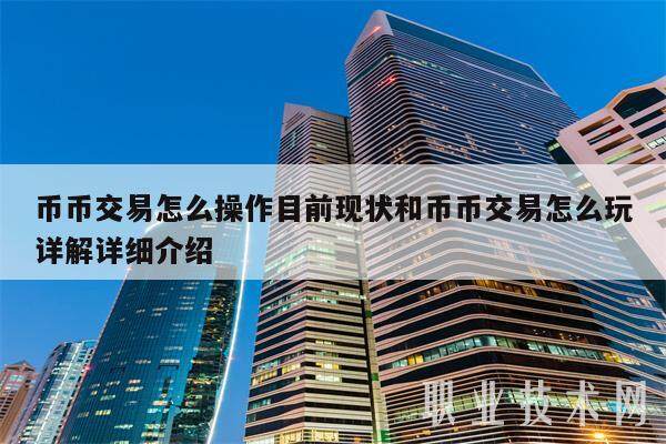 币币交易怎么操作目前现状和币币交易怎么玩详解详细介绍-第1张图片-欧意易易下载