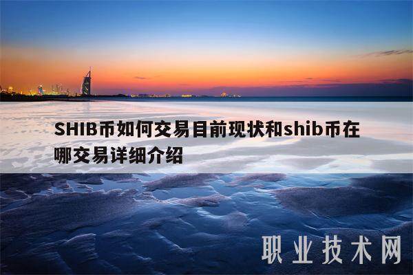 SHIB币如何交易目前现状和shib币在哪交易详细介绍-第1张图片-欧意易易下载
