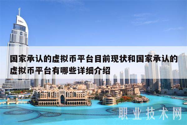 国家承认的虚拟币平台目前现状和国家承认的虚拟币平台有哪些详细介绍-第1张图片-欧意易易下载