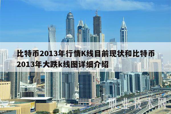 比特币2013年行情K线目前现状和比特币2013年大跌k线图详细介绍-第1张图片-欧意易易下载
