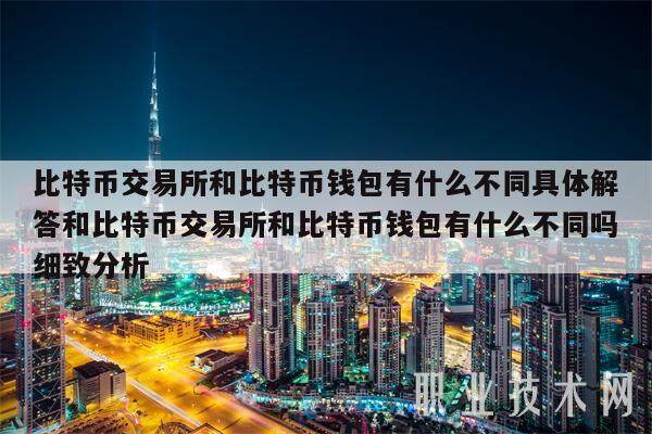比特币交易所和比特币钱包有什么不同具体解答和比特币交易所和比特币钱包有什么不同吗细致分析-第1张图片-欧意易易下载