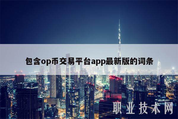 包含op币交易平台app最新版的词条-第1张图片-欧意易易下载