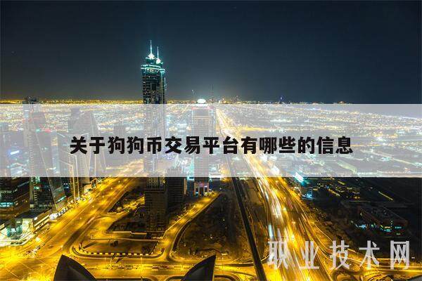 关于狗狗币交易平台有哪些的信息-第1张图片-欧意易易下载