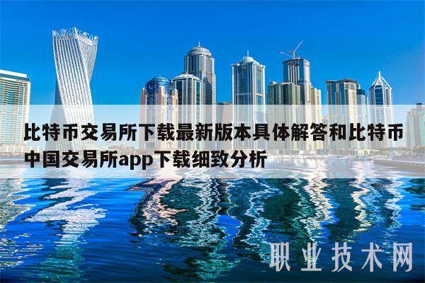 比特币交易所下载最新版本具体解答和比特币中国交易所app下载细致分析-第1张图片-欧意易易下载
