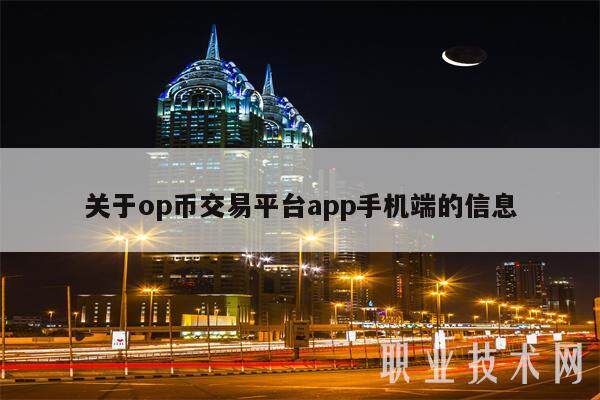 关于op币交易平台app手机端的信息-第1张图片-欧意易易下载
