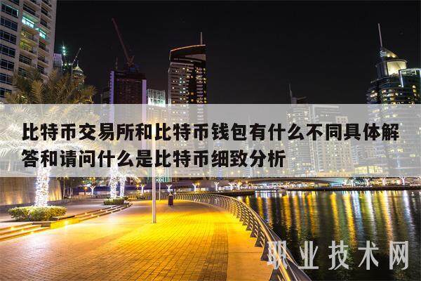 比特币交易所和比特币钱包有什么不同具体解答和请问什么是比特币细致分析-第1张图片-欧意易易下载