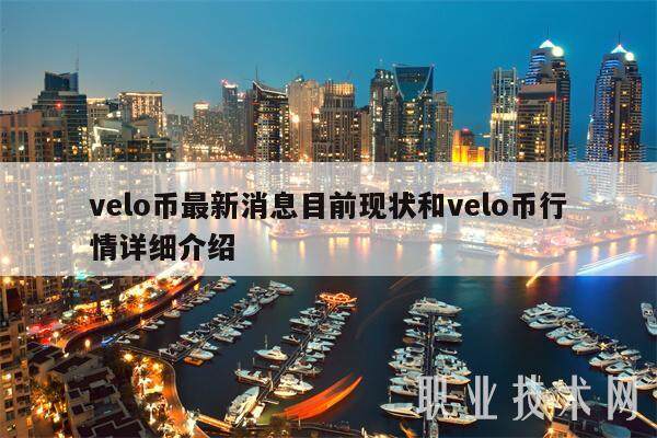 velo币最新消息目前现状和velo币行情详细介绍-第1张图片-欧意易易下载