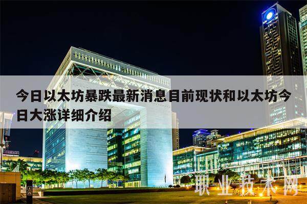 今日以太坊暴跌最新消息目前现状和以太坊今日大涨详细介绍-第1张图片-欧意易易下载