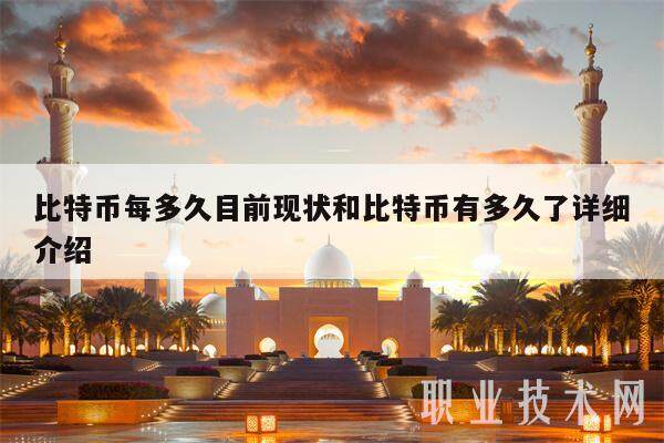 比特币每多久目前现状和比特币有多久了详细介绍-第1张图片-欧意易易下载