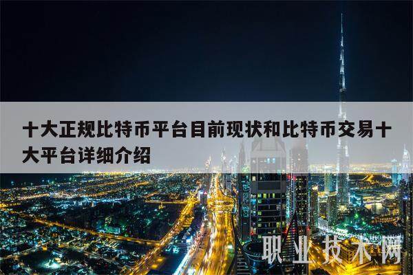 十大正规比特币平台目前现状和比特币交易十大平台详细介绍-第1张图片-欧意易易下载