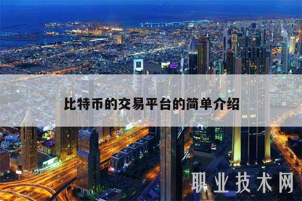 比特币的交易平台的简单介绍-第1张图片-欧意易易下载