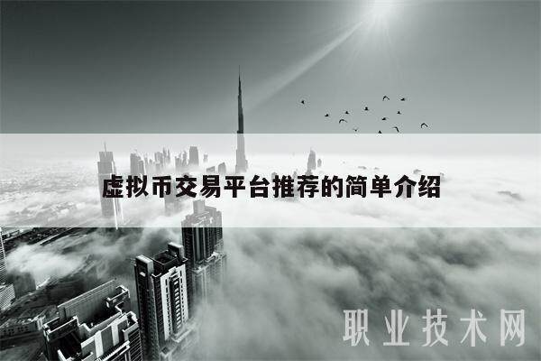 虚拟币交易平台推荐的简单介绍-第1张图片-欧意易易下载