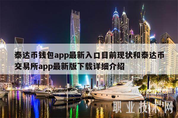 泰达币钱包app最新入口目前现状和泰达币交易所app最新版下载详细介绍-第1张图片-欧意易易下载