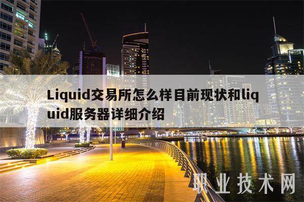 Liquid交易所怎么样目前现状和liquid服务器详细介绍-第1张图片-欧意易易下载