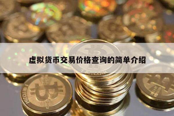 虚拟货币交易价格查询的简单介绍-第1张图片-欧意易易下载