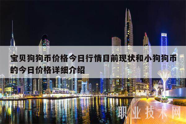 宝贝狗狗币价格今日行情目前现状和小狗狗币的今日价格详细介绍-第1张图片-欧意易易下载