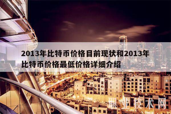 2013年比特币价格目前现状和2013年比特币价格最低价格详细介绍-第1张图片-欧意易易下载