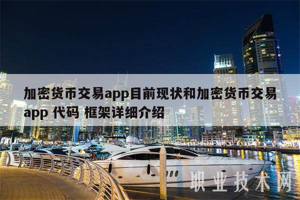 加密货币交易app目前现状和加密货币交易app 代码 框架详细介绍-第1张图片-欧意易易下载
