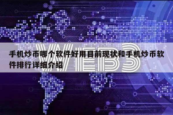 手机炒币哪个软件好用目前现状和手机炒币软件排行详细介绍-第1张图片-欧意易易下载