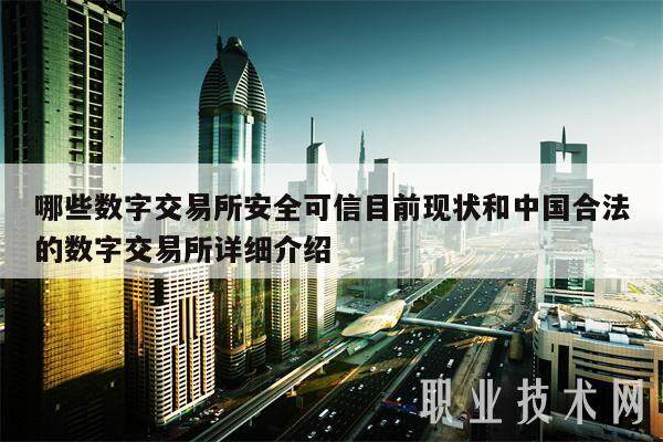 哪些数字交易所安全可信目前现状和中国合法的数字交易所详细介绍-第1张图片-欧意易易下载