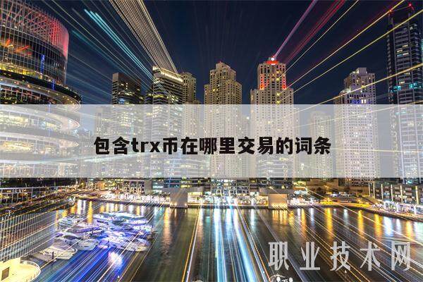 包含trx币在哪里交易的词条-第1张图片-欧意易易下载