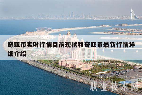 奇亚币实时行情目前现状和奇亚币最新行情详细介绍-第1张图片-欧意易易下载
