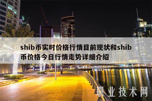 shib币实时价格行情目前现状和shib币价格今日行情走势详细介绍-第1张图片-欧意易易下载