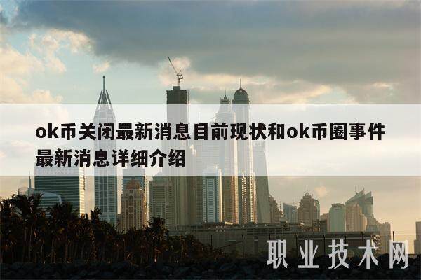 ok币关闭最新消息目前现状和ok币圈事件最新消息详细介绍-第1张图片-欧意易易下载