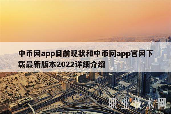 中币网app目前现状和中币网app官网下载最新版本2022详细介绍-第1张图片-欧意易易下载