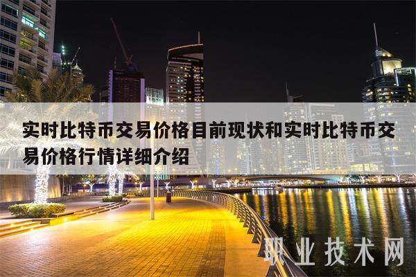 实时比特币交易价格目前现状和实时比特币交易价格行情详细介绍-第1张图片-欧意易易下载