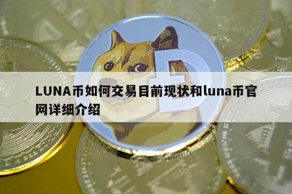 LUNA币如何交易目前现状和luna币官网详细介绍-第1张图片-欧意易易下载