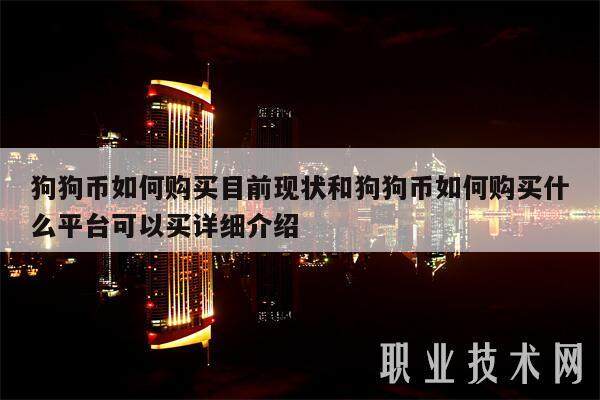 狗狗币如何购买目前现状和狗狗币如何购买什么平台可以买详细介绍-第1张图片-欧意易易下载