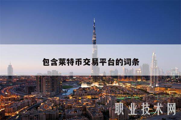 包含莱特币交易平台的词条-第1张图片-欧意易易下载