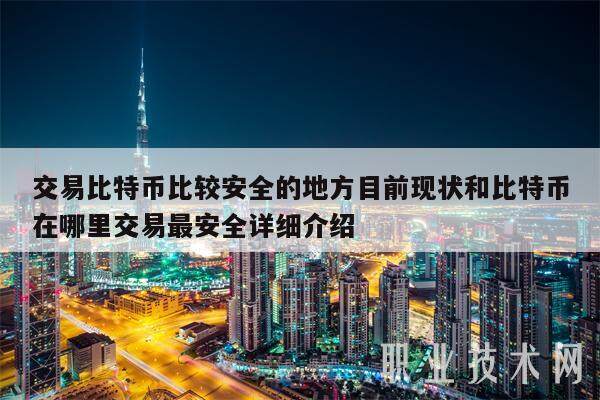 交易比特币比较安全的地方目前现状和比特币在哪里交易最安全详细介绍-第1张图片-欧意易易下载