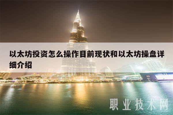 以太坊投资怎么操作目前现状和以太坊操盘详细介绍-第1张图片-欧意易易下载