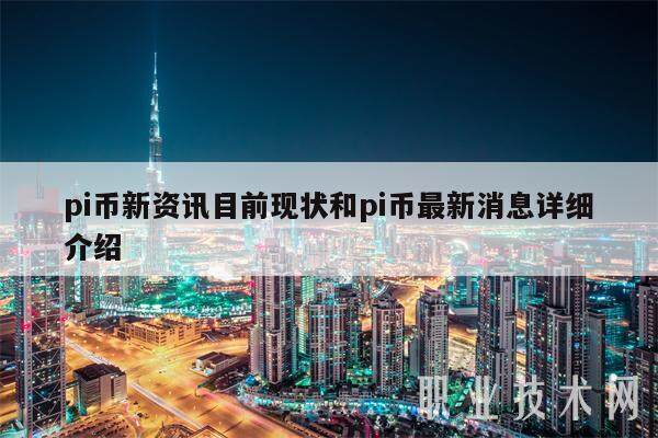 pi币新资讯目前现状和pi币最新消息详细介绍-第1张图片-欧意易易下载