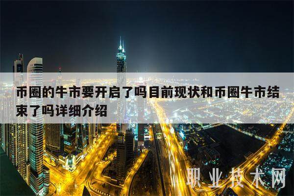 币圈的牛市要开启了吗目前现状和币圈牛市结束了吗详细介绍-第1张图片-欧意易易下载
