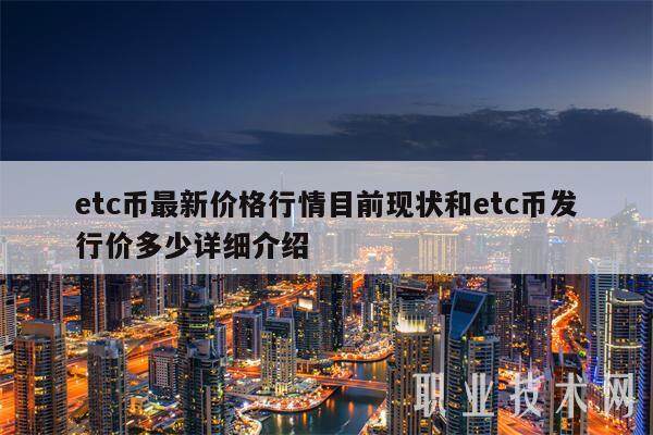 etc币最新价格行情目前现状和etc币发行价多少详细介绍-第1张图片-欧意易易下载